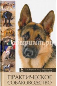 Книга Практическое собаководство. Учебное пособие