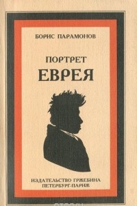 Книга Портрет еврея