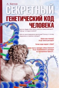 Книга Секретный генетический код человека