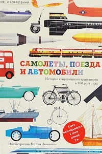 Книга Самолёты, поезда и автомобили