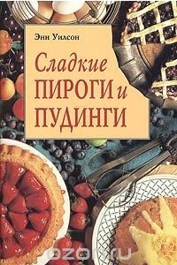 Книга Сладкие пироги и пудинги