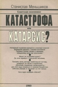 Книга Советская экономика. Катастрофа или катарсис?