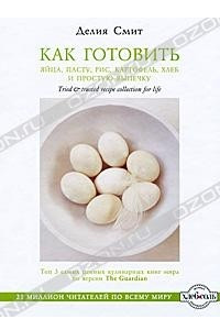 Книга Как готовить яйца, пасту, рис, картофель, хлеб и простую выпечку