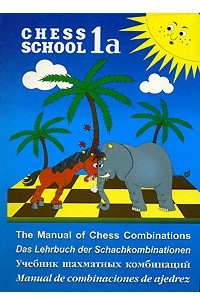 Книга The Manual of Chess Combinations. 1a / Учебник шахматных комбинаций