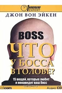 Книга Что у босса в голове?
