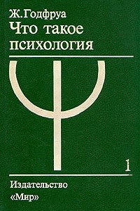 Книга Что такое психология. В двух томах. Том 1