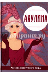 Книга Акулина. Легенда преступного мира