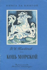 Книга Конь морской