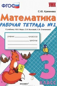 Книга Математика. 3 класс. Рабочая тетрадь №2