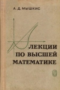 Книга Лекции по высшей математике