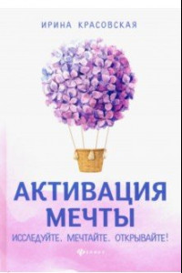 Книга Активация мечты. Исследуйте. Мечтайте. Открывайте!