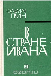 Книга В стране Ивана
