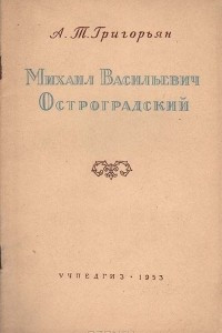 Книга Михаил Васильевич Остроградский - выдающийся русский ученый