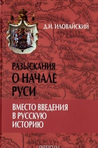 Книга Разыскания о начале Руси. Вместо введения в русскую историю