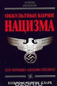 Книга Оккультные корни нацизма