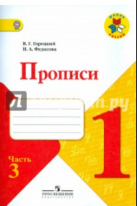 Книга Прописи. 1 класс. Часть 3. ФГОС