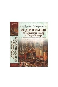 Книга Модернизация: от Елизаветы Тюдор до Егора Гайдара