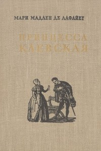 Книга Принцесса Клевская