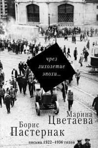 Книга Чрез лихолетие эпохи… Письма 1922–1936 годов