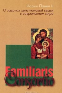 Книга О задачах христианской семьи (Familiaris Consortio)