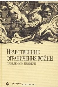 Книга Нравственные ограничения войны. Проблемы и примеры