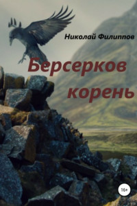 Книга Берсерков корень