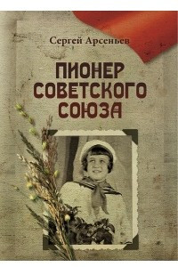 Книга Пионер Советского Союза