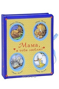 Книга Мама, я тебя люблю!