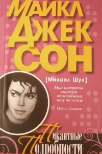 Книга Майкл Джексон. Пикантные подробности