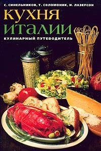 Книга Кухня Италии. Кулинарный путеводитель
