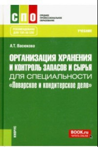 Книга Организация хранения и контроль запасов и сырья для специальности 