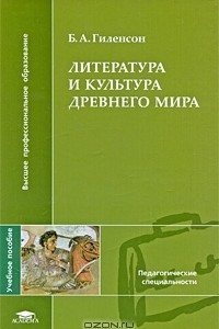 Книга Литература и культура Древнего мира