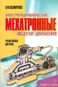 Книга Электрогидравлические мехатронные модули движения. Основы теории и системное проектирование