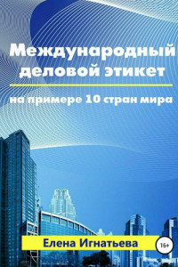 Книга Международный деловой этикет на примере 10 стран мира