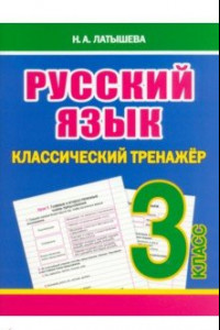 Книга Русский язык. 3 класс. Классический тренажёр