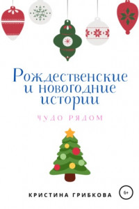 Книга Рождественские и новогодние истории