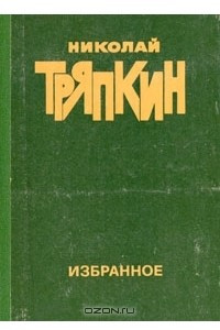 Книга Николай Тряпкин. Избранное