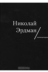 Книга Николай Эрдман. Киносценарии