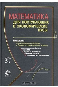 Книга Математика для поступающих в экономические вузы. Учебное пособие