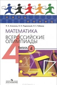Книга Математика. Всероссийские олимпиады. Выпуск 4