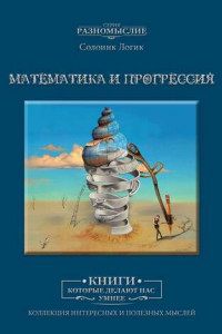 Книга Математика и прогрессия