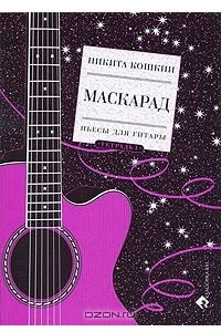 Книга Маскарад. Пьесы для гитары. Тетрадь 1