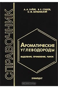 Книга Ароматические углеводороды. Выделение, применение, рынок. Справочник
