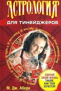 Книга Астрология для тинейджеров