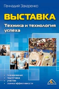 Книга Выставка. Техника и технология успеха