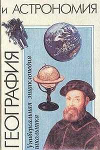 Книга География и астрономия