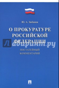 Книга Комментарий к ФЗ «О прокуратуре РФ» (постатейный)