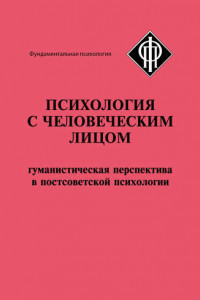 Книга Психология с человеческим лицом. Гуманистическая перспектива в постсоветской психологии (сборник)