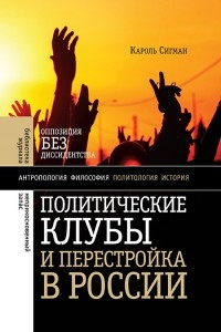 Книга Политические клубы и Перестройка в России