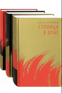 Книга Столица в огне. Роман-эпопея. В 3-х томах